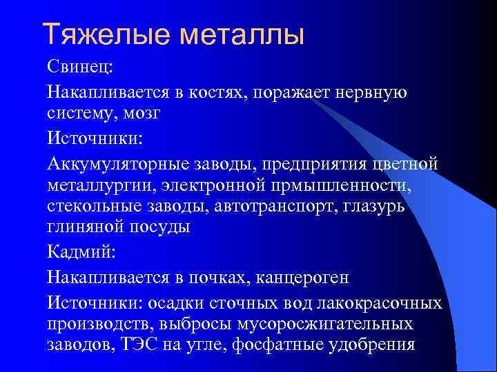 Тяжелые металлы Свинец: Накапливается в костях, поражает нервную систему, мозг Источники: Аккумуляторные заводы, предприятия