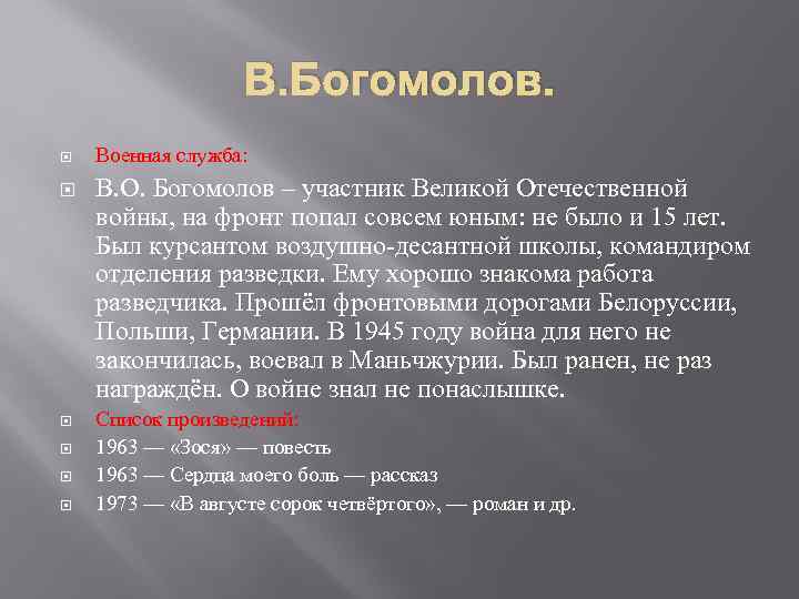 В. Богомолов. Военная служба: В. О. Богомолов – участник Великой Отечественной войны, на фронт