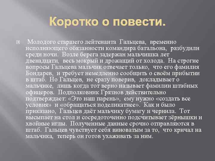 Коротко о повести. Молодого старшего лейтенанта Гальцева, временно исполняющего обязанности командира батальона, разбудили среди