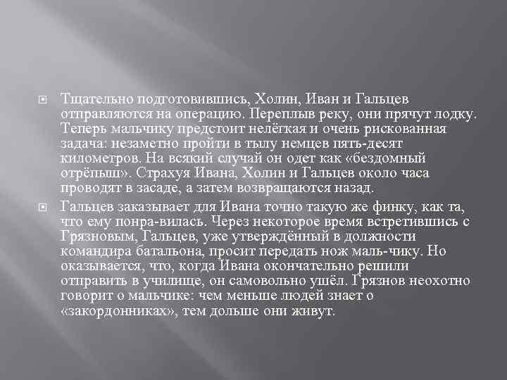  Тщательно подготовившись, Холин, Иван и Гальцев отправляются на операцию. Переплыв реку, они прячут