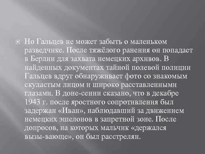  Но Гальцев не может забыть о маленьком разведчике. После тяжёлого ранения он попадает