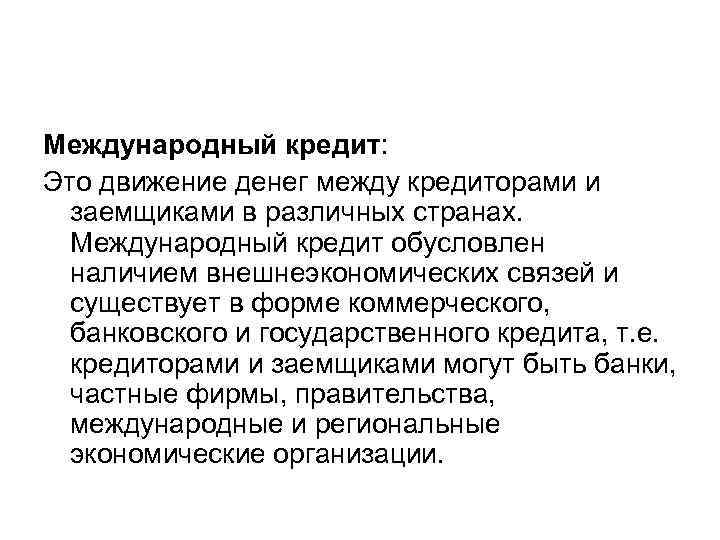 Международный кредит: Это движение денег между кредиторами и заемщиками в различных странах. Международный кредит