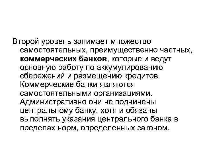 Второй уровень занимает множество самостоятельных, преимущественно частных, коммерческих банков, которые и ведут основную работу