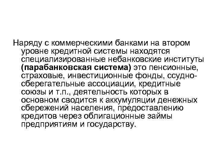 Наряду с коммерческими банками на втором уровне кредитной системы находятся специализированные небанковские институты (парабанковская