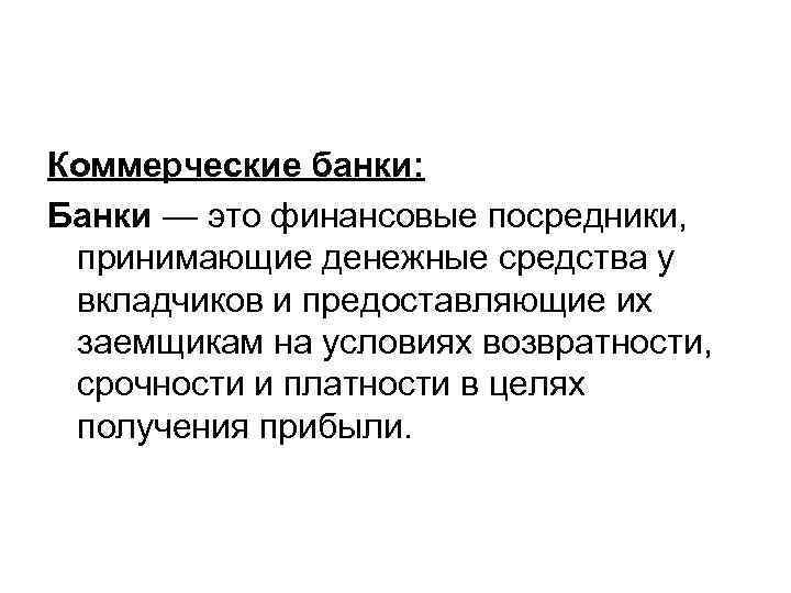 Коммерческие банки: Банки — это финансовые посредники, принимающие денежные средства у вкладчиков и предоставляющие