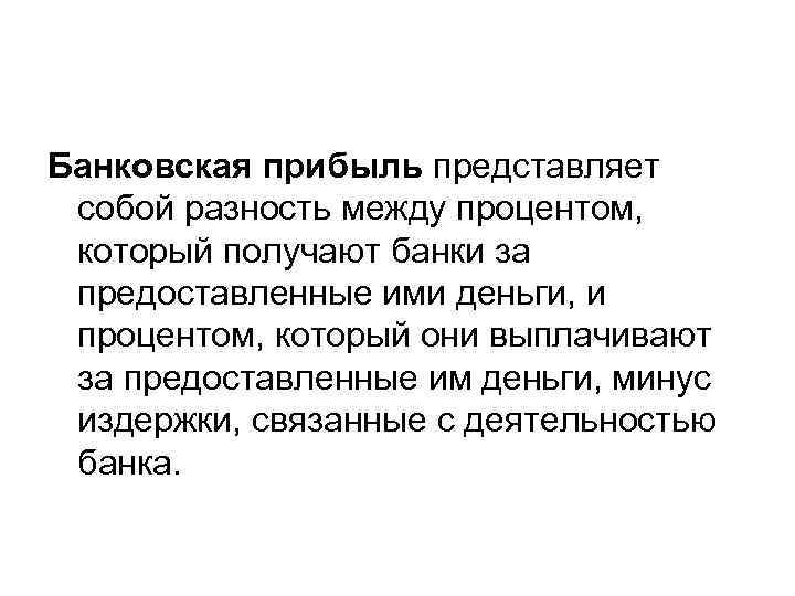 Банковская прибыль представляет собой разность между процентом, который получают банки за предоставленные ими деньги,