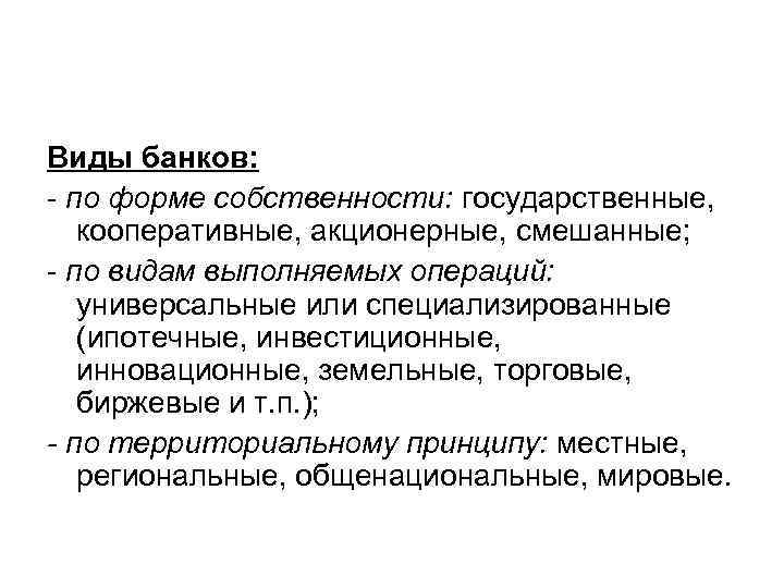 Виды банков: - по форме собственности: государственные, кооперативные, акционерные, смешанные; - по видам выполняемых