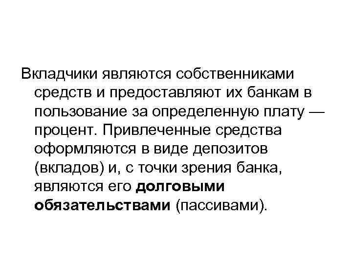 Вкладчики являются собственниками средств и предоставляют их банкам в пользование за определенную плату —