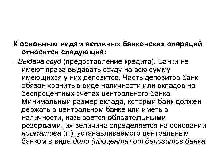 К основным видам активных банковских операций относятся следующие: - Выдача ссуд (предоставление кредита). Банки