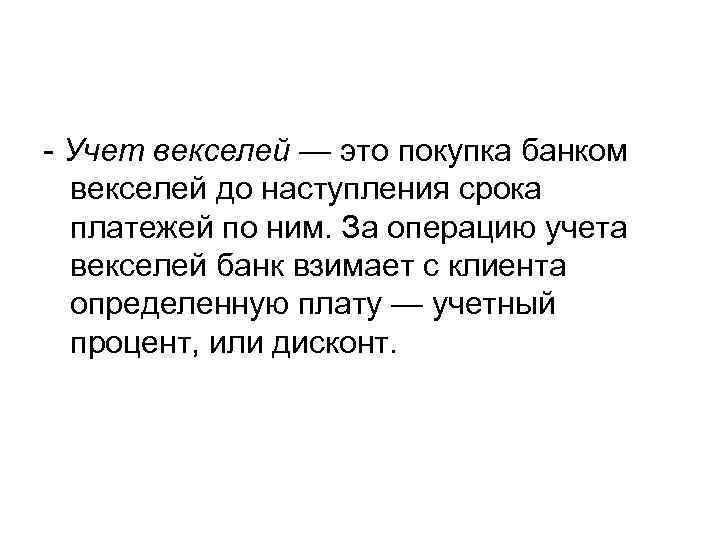 - Учет векселей — это покупка банком векселей до наступления срока платежей по ним.