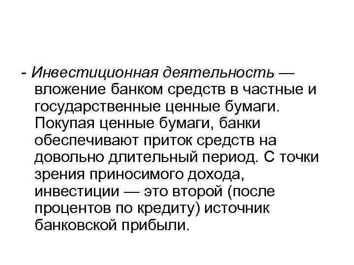 - Инвестиционная деятельность — вложение банком средств в частные и государственные ценные бумаги. Покупая