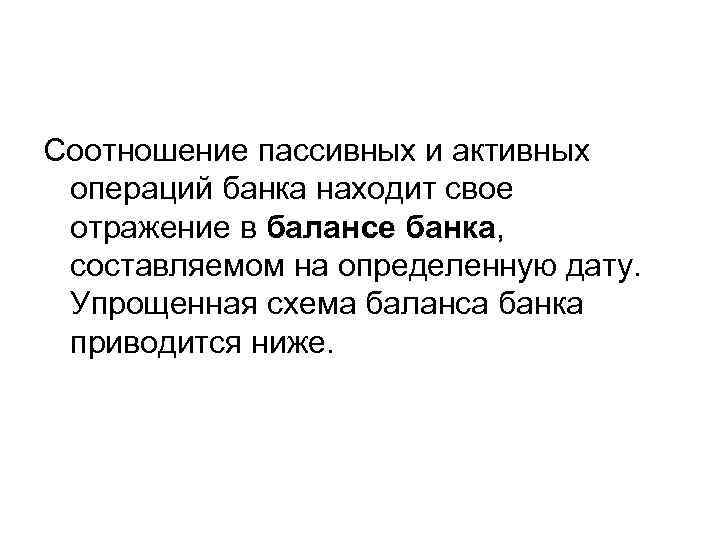 Соотношение пассивных и активных операций банка находит свое отражение в балансе банка, составляемом на