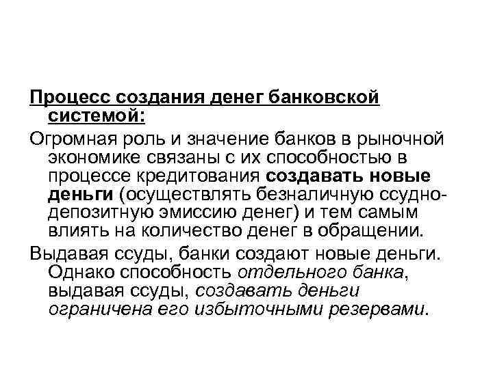 Процесс создания денег банковской системой: Огромная роль и значение банков в рыночной экономике связаны
