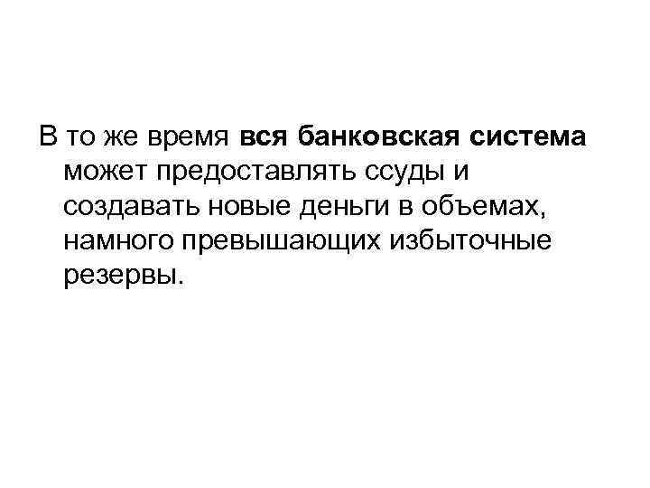 В то же время вся банковская система может предоставлять ссуды и создавать новые деньги