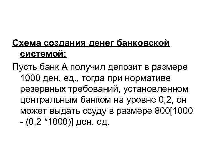 Схема создания денег банковской системой: Пусть банк А получил депозит в размере 1000 ден.