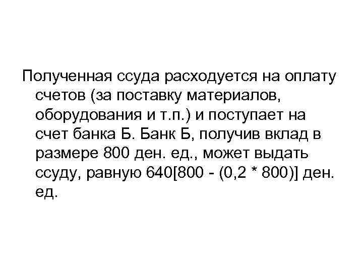 Полученная ссуда расходуется на оплату счетов (за поставку материалов, оборудования и т. п. )