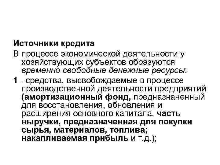 Источники кредита В процессе экономической деятельности у хозяйствующих субъектов образуются временно свободные денежные ресурсы: