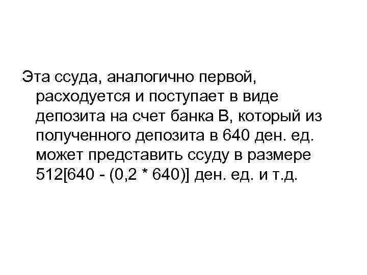 Эта ссуда, аналогично первой, расходуется и поступает в виде депозита на счет банка В,