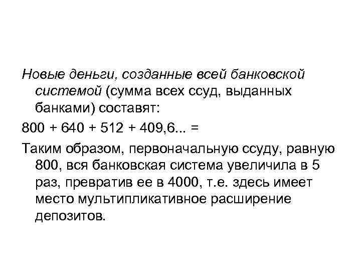 Новые деньги, созданные всей банковской системой (сумма всех ссуд, выданных банками) составят: 800 +