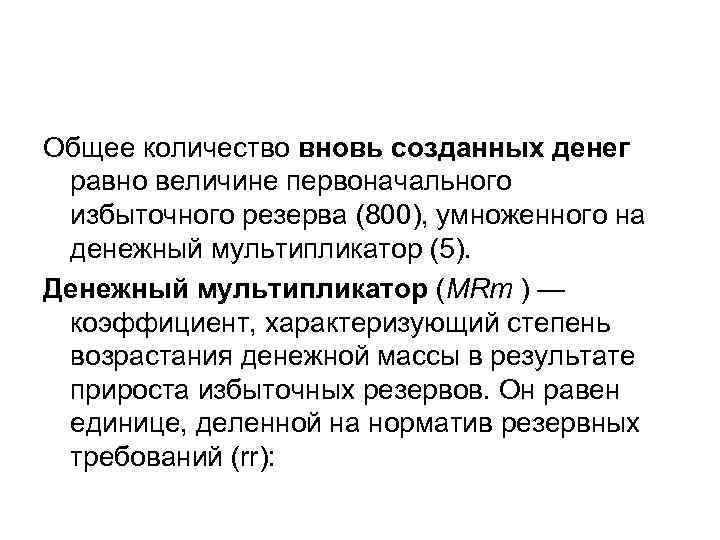 Общее количество вновь созданных денег равно величине первоначального избыточного резерва (800), умноженного на денежный