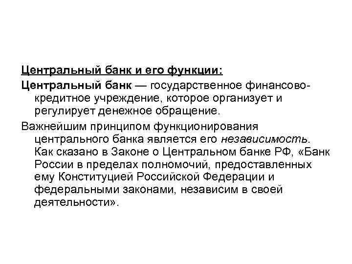 Центральный банк и его функции: Центральный банк — государственное финансовокредитное учреждение, которое организует и