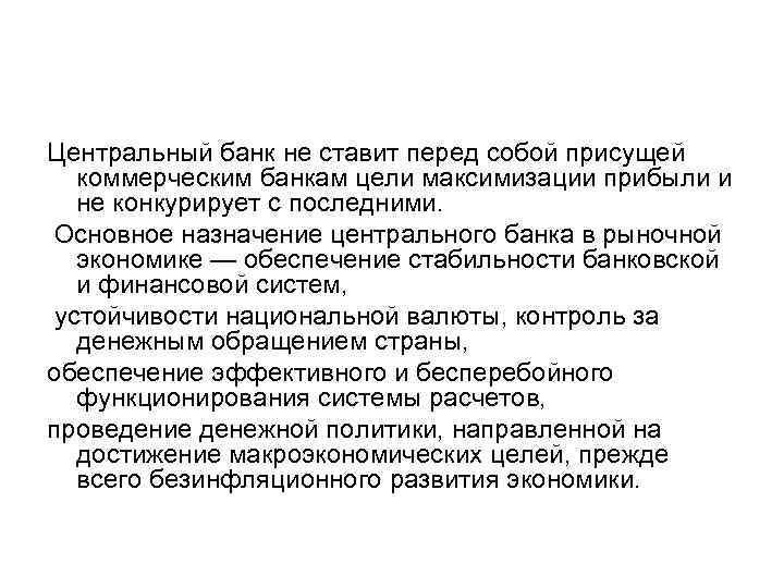 Центральный банк не ставит перед собой присущей коммерческим банкам цели максимизации прибыли и не