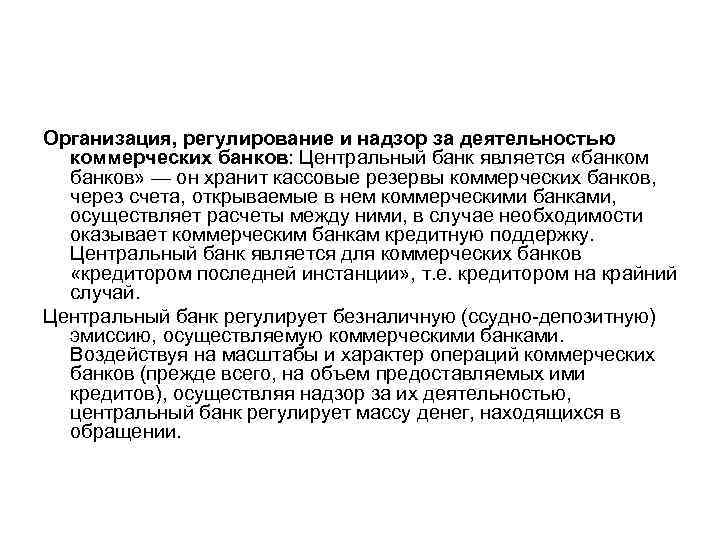 Организация, регулирование и надзор за деятельностью коммерческих банков: Центральный банк является «банком банков» —