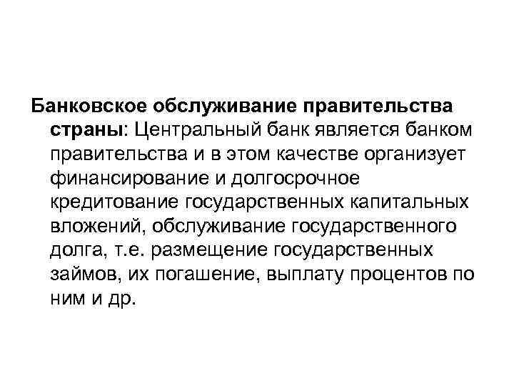 Банковское обслуживание правительства страны: Центральный банк является банком правительства и в этом качестве организует
