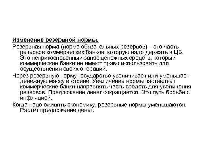 Изменение резервной нормы. Резервная норма (норма обязательных резервов) – это часть резервов коммерческих банков,