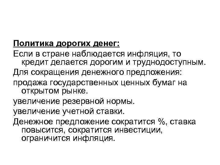 Политика дорогих денег: Если в стране наблюдается инфляция, то кредит делается дорогим и труднодоступным.