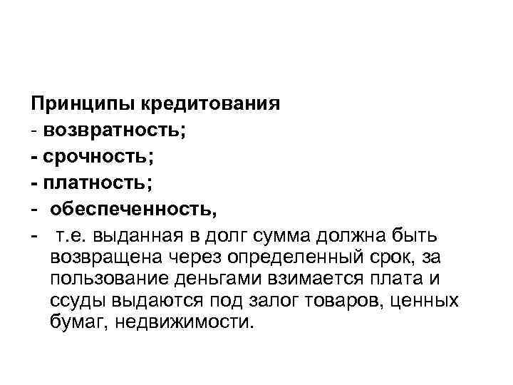Принципы кредитования - возвратность; - срочность; - платность; - обеспеченность, - т. е. выданная
