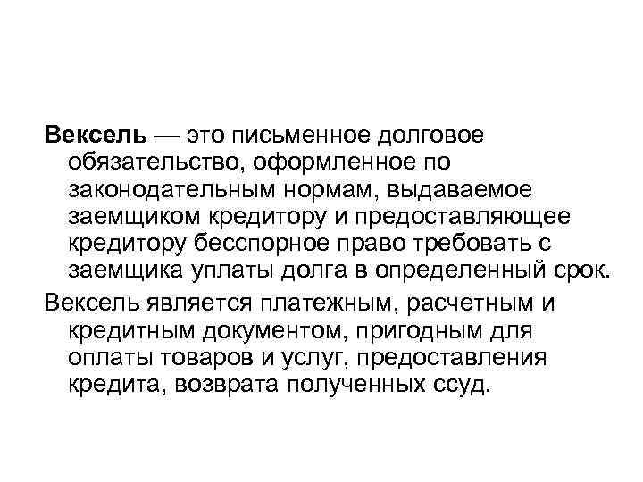Вексель — это письменное долговое обязательство, оформленное по законодательным нормам, выдаваемое заемщиком кредитору и