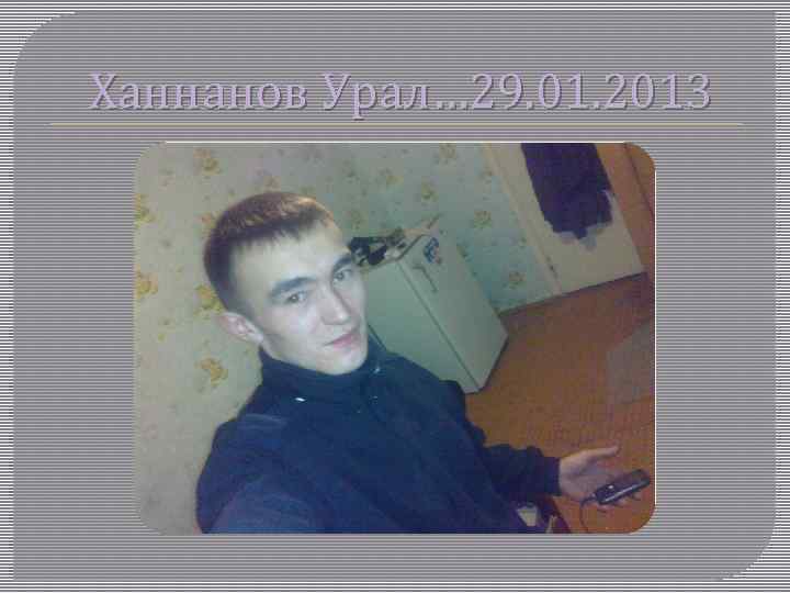 Ханнанов Урал… 29. 01. 2013 