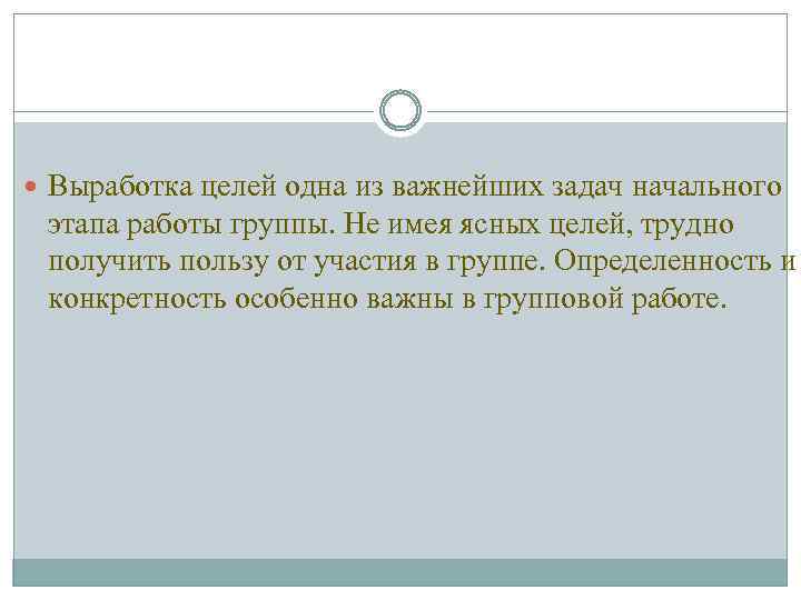  Выработка целей одна из важнейших задач начального этапа работы группы. Не имея ясных