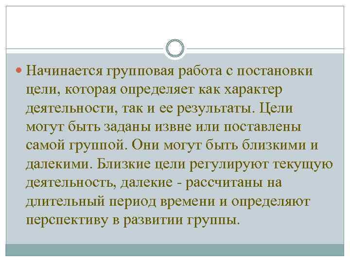  Начинается групповая работа с постановки цели, которая определяет как характер деятельности, так и