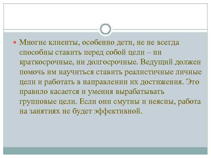  Многие клиенты, особенно дети, не не всегда способны ставить перед собой цели –