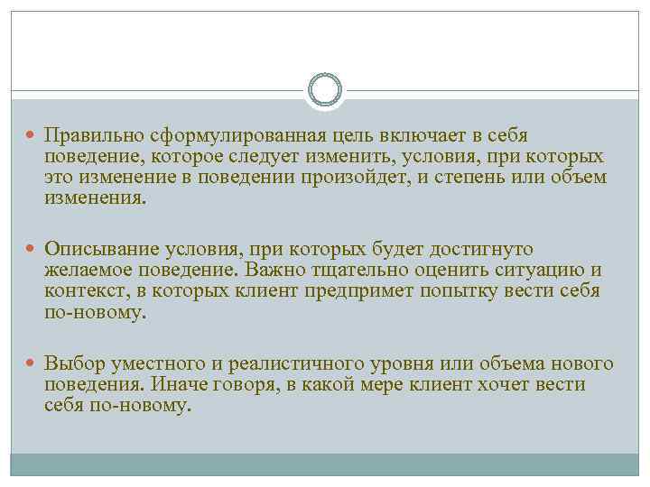  Три компонента выработки цели Правильно сформулированная цель включает в себя поведение, которое следует