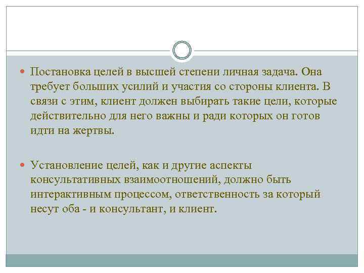  Постановка целей в высшей степени личная задача. Она требует больших усилий и участия