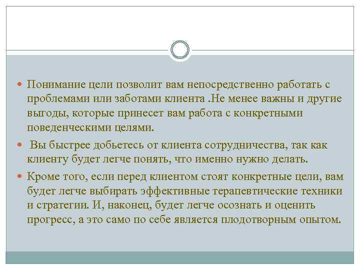  Понимание цели позволит вам непосредственно работать с проблемами или заботами клиента. Не менее