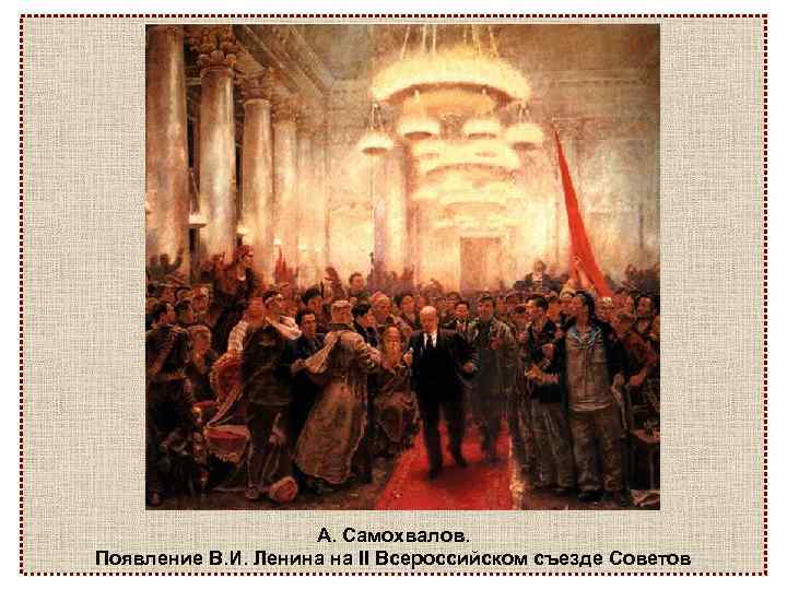 А. Самохвалов. Появление В. И. Ленина на II Всероссийском съезде Советов 
