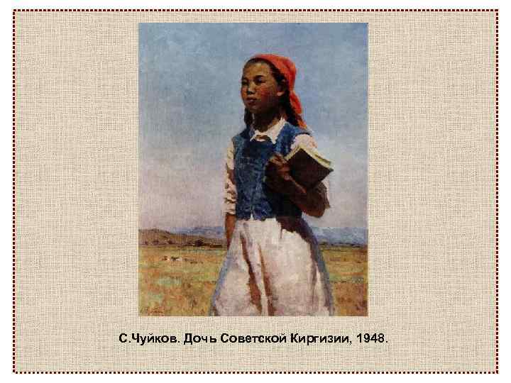 С. Чуйков. Дочь Советской Киргизии, 1948. 