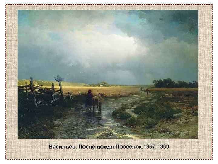 Васильев. После дождя. Просёлок. 1867 -1869 