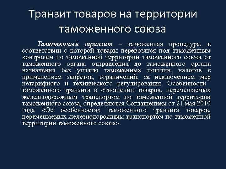 Таможенный транзит нарушения