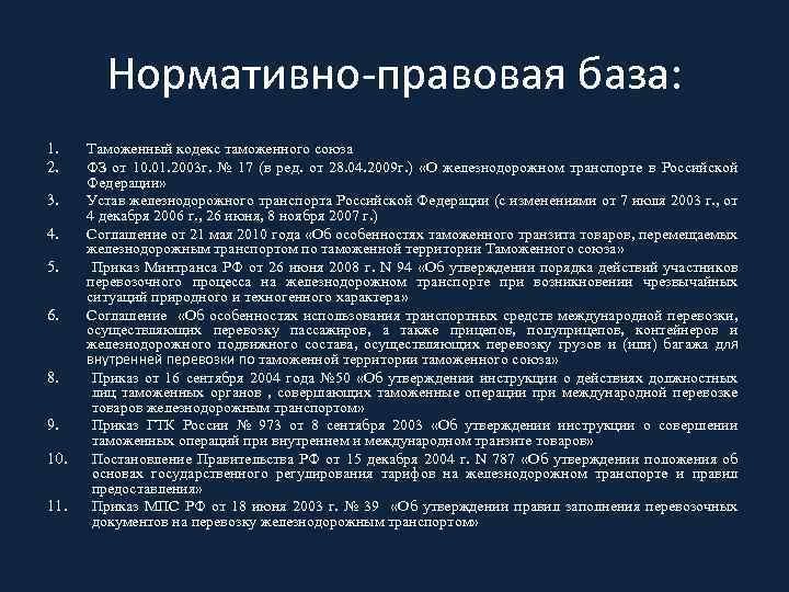 Нормативные правовые акты эксплуатации транспортных средств