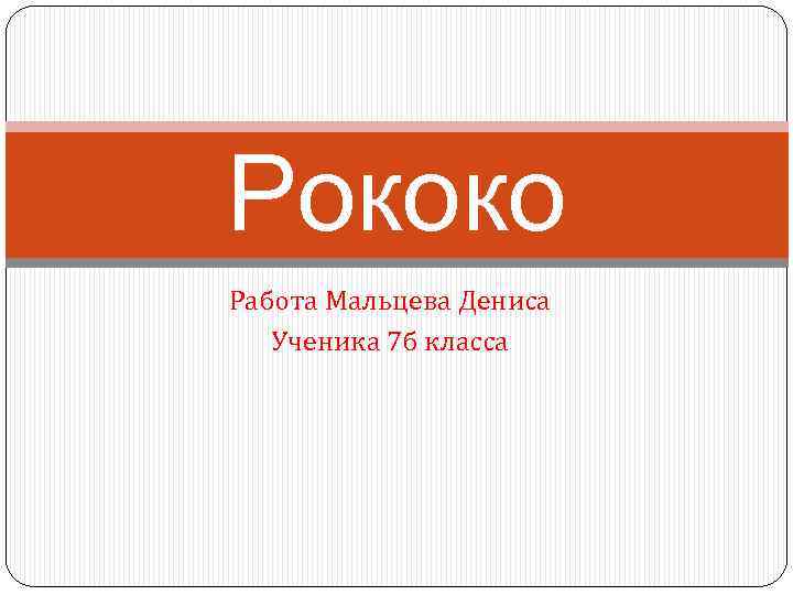 Рококо Работа Мальцева Дениса Ученика 7 б класса 