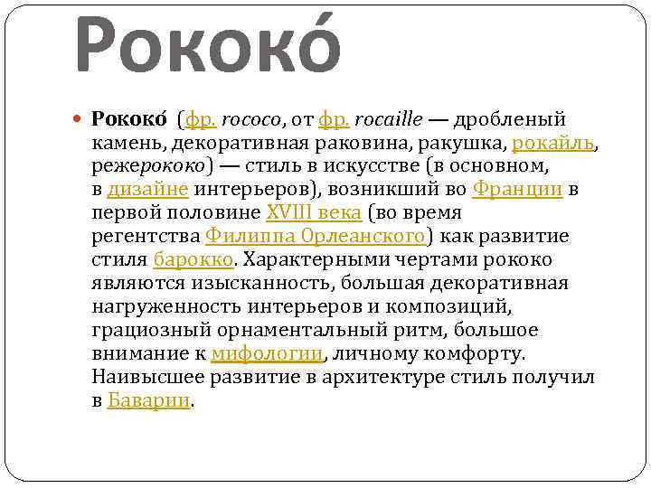 Рококо (фр. rococo, от фр. rocaille — дробленый камень, декоративная раковина, ракушка, рокайль, режерококо)