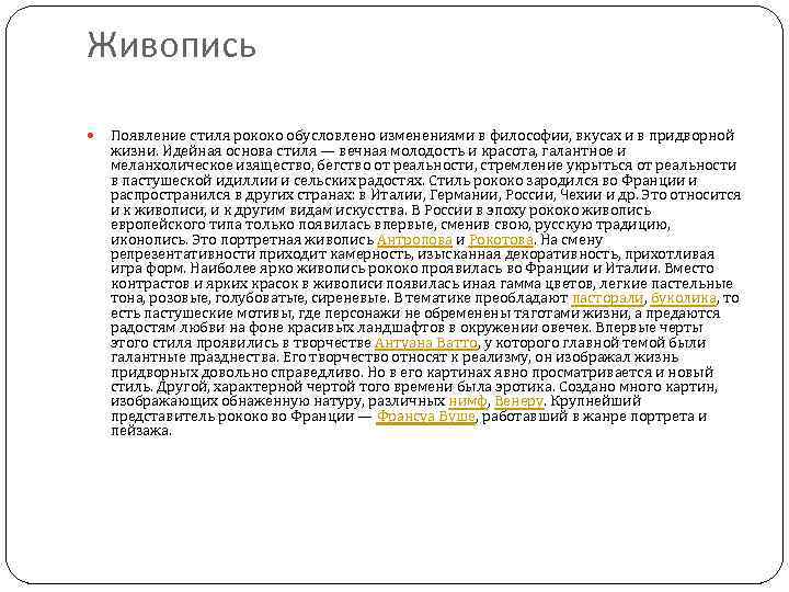 Живопись Появление стиля рококо обусловлено изменениями в философии, вкусах и в придворной жизни. Идейная
