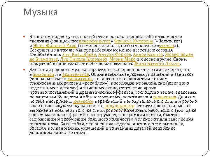 Музыка В «чистом виде» музыкальный стиль рококо проявил себя в творчестве «великих французских клавесинистов»