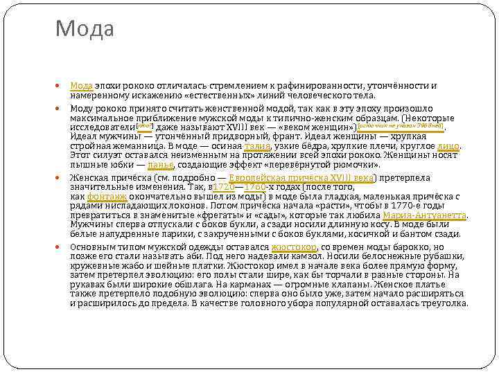 Мода эпохи рококо отличалась стремлением к рафинированности, утончённости и намеренному искажению «естественных» линий человеческого