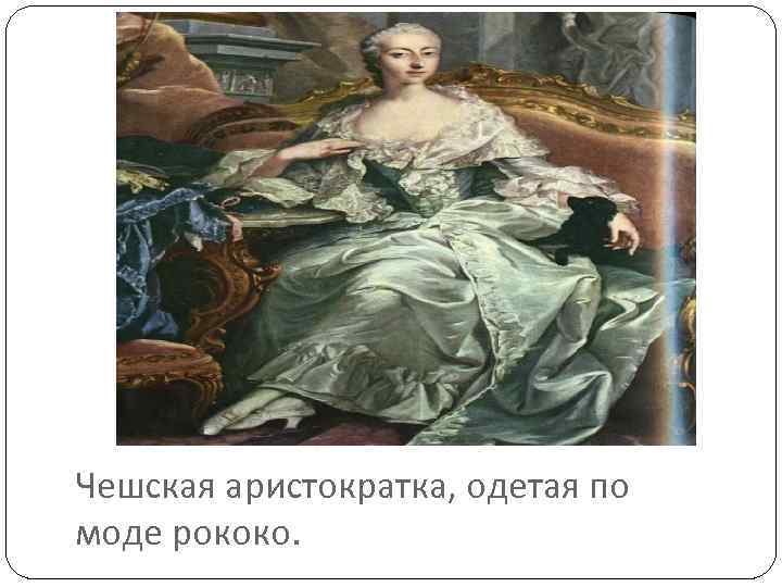 Чешская аристократка, одетая по моде рококо. 